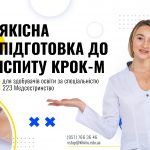 Курси з підготовки до “КРОК-М”