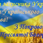 З Днем захисника України! З Днем Українського козацтва! З Покровою Пресвятої Богородиці!